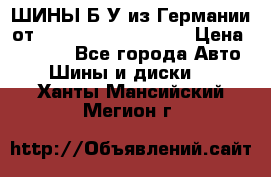 ШИНЫ Б/У из Германии от R16R17R18R19R20R21  › Цена ­ 3 500 - Все города Авто » Шины и диски   . Ханты-Мансийский,Мегион г.